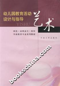 幼兒園教育活動(dòng)設(shè)計(jì)與指導(dǎo)藝術(shù) 幼兒園教育活動(dòng)設(shè)計(jì)與指導(dǎo)藝術(shù)