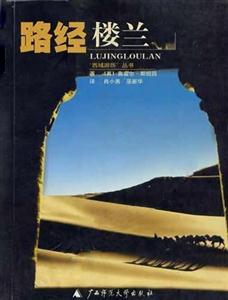 “西域游歷”叢書路經(jīng)樓蘭