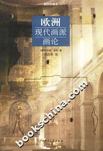 歐洲現(xiàn)代畫(huà)派畫(huà)論插圖珍藏本 歐洲現(xiàn)代畫(huà)派畫(huà)論插圖珍藏本