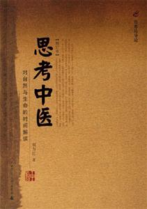 《思考中醫(yī)對自然與生命的時間解讀》讀后感600字：時間的智慧，揭示中醫(yī)的奧秘與生命的意義！