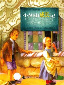 貝貝特童書小經(jīng)典小胡椒成長記 貝貝特童書小經(jīng)典小胡椒成長記