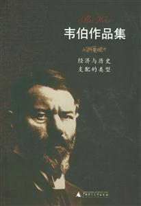 韋伯作品集經濟與歷史支配的類型