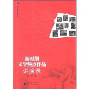 新時(shí)期文學(xué)熱點(diǎn)作品進(jìn)演錄 新時(shí)期文學(xué)熱點(diǎn)作品進(jìn)演錄