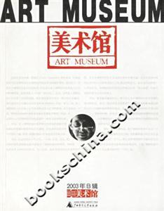 美術(shù)館2003年B輯 美術(shù)館2003年B輯