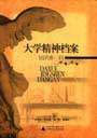 大學精神檔案近代卷下