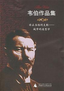 《非正當性的支配》讀后感800字：權力的反思，揭示非正當性支配的真相與挑戰！