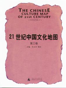 21世紀中國文化地圖第3卷