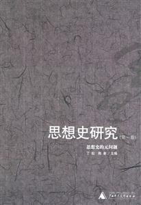思想史研究第一卷思想史的元問題