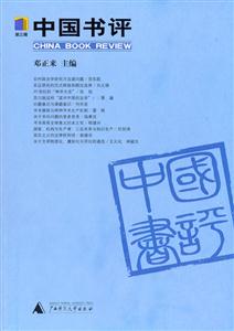 中國(guó)書(shū)評(píng)第三輯 中國(guó)書(shū)評(píng)第三輯