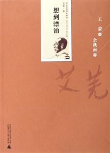 紀念艾蕪百年誕辰想到漂泊