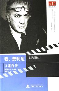 我費利尼口述自傳書脊或封面有瑕疵