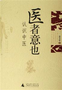 《醫者意也認識中醫》讀后感500字：中醫的智慧，揭示醫者意也的博大精深與生命哲學！