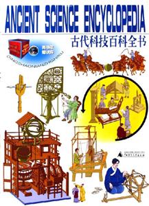 青少年知識(shí)庫(kù)古代科技百科全書(shū)