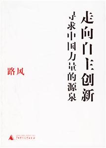 《走向自主創(chuàng)新尋求中國(guó)力量的源泉》讀后感400字：創(chuàng)新的力量，揭示中國(guó)自主創(chuàng)新的崛起與挑戰(zhàn)！