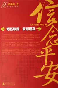 《信念平安18年平安生涯》讀后感600字：堅守的力量，揭示18年平安生涯的信念與傳奇！