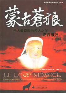 《蒙古蒼狼》讀后感300字：草原的傳奇，揭示蒙古蒼狼的野性之美與生命力量！