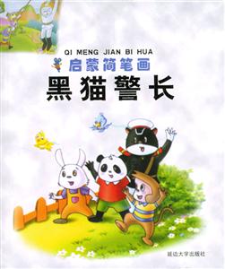 啟蒙簡筆畫黑貓警長