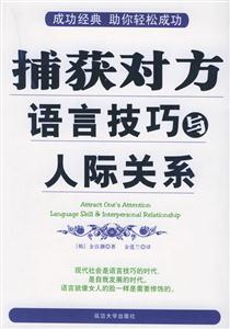 捕獲對方語言技巧的人際關系
