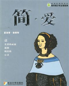 簡(jiǎn)愛(ài) 簡(jiǎn)愛(ài)