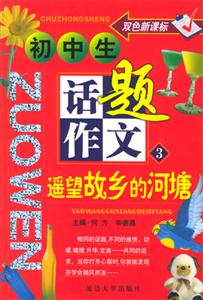 初中生話題作文遙望故鄉的河塘