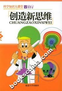 科學(xué)知識(shí)大課堂創(chuàng)造新思維 科學(xué)知識(shí)大課堂創(chuàng)造新思維