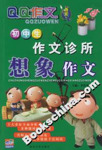 初中生作文診所:想象作文