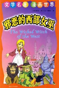 文學(xué)名著漫畫(huà)世界邪惡的西部女巫 文學(xué)名著漫畫(huà)世界邪惡的西部女巫