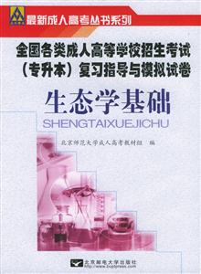 生態(tài)學(xué)基礎(chǔ)全國各類成人高等學(xué)校招生專升本復(fù)習(xí)指導(dǎo)及模擬試卷 生態(tài)學(xué)基礎(chǔ)全國各類成人高等學(xué)校招生專升本復(fù)習(xí)指導(dǎo)及模擬試卷