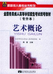 藝術(shù)概論全國(guó)各類成人高考統(tǒng)考教材專升本 藝術(shù)概論全國(guó)各類成人高考統(tǒng)考教材專升本