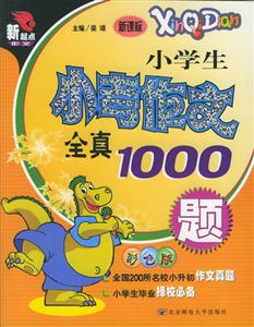 小學生小考作文全真1000題