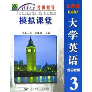 模擬課堂大學英語綜合教程3