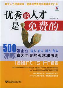 優(yōu)秀的人才是免費的五百強企業(yè)奉為圭臬的觀念和法則
