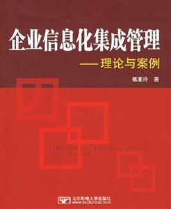 企業信息化集成管理理論與案例