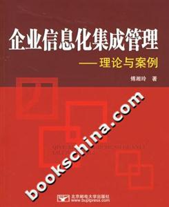 企業信息化集成管理――理論與案例