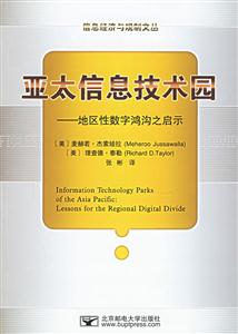 亞太信息技術(shù)園――地區(qū)性數(shù)字鴻溝之啟示 亞太信息技術(shù)園――地區(qū)性數(shù)字鴻溝之啟示