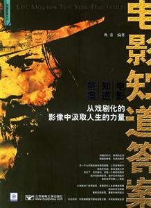電影知道答案從戲劇化的影像中汲取人生的力量