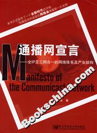 通播網(wǎng)宣言――全IP及三網(wǎng)合一的網(wǎng)絡體系及產(chǎn)業(yè)結構 通播網(wǎng)宣言――全IP及三網(wǎng)合一的網(wǎng)絡體系及產(chǎn)業(yè)結構