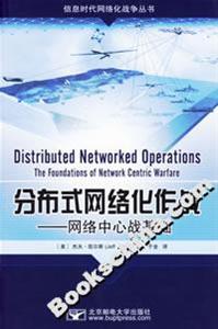 分布式網絡化作戰――網絡中心戰基礎