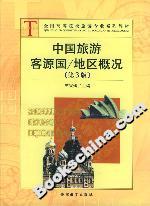 中國旅游客源國/地區概況第3版