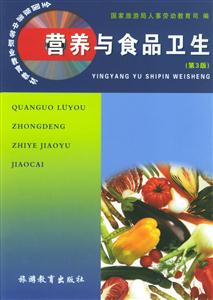 營養(yǎng)與食品衛(wèi)生第3版