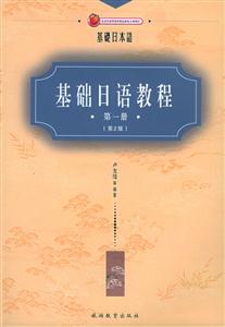 基礎(chǔ)日語教程第一冊