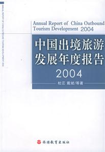 中國(guó)出境旅游發(fā)展年度報(bào)告2004 中國(guó)出境旅游發(fā)展年度報(bào)告2004