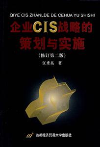 企業CIS戰略的策劃與實施