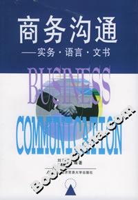 商務(wù)溝通實(shí)務(wù)語(yǔ)言文書