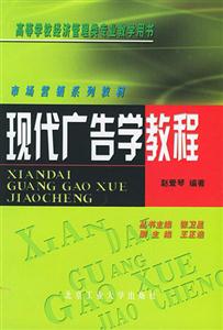 現(xiàn)代廣告學教程 現(xiàn)代廣告學教程