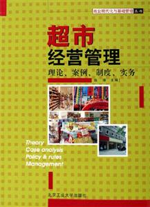 超市經(jīng)營(yíng)管理理論案例制度實(shí)務(wù) 超市經(jīng)營(yíng)管理理論案例制度實(shí)務(wù)