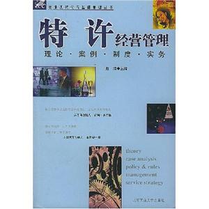 特許經(jīng)營(yíng)管理理論、案例、制度、實(shí)務(wù) 特許經(jīng)營(yíng)管理理論、案例、制度、實(shí)務(wù)