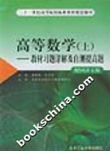 高等數學_教材習題詳解及自測提高題_上 高等數學_教材習題詳解及自測提高題_上