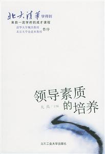 北大清華領導素質的培養