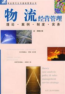商業現代化與基礎管理叢書物流經營管理